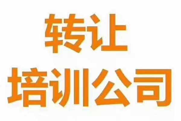 朝陽區怎么辦理美術舞蹈培訓公司收購轉讓