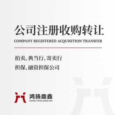 北京拍賣公司轉讓與代理記賬服務詳解